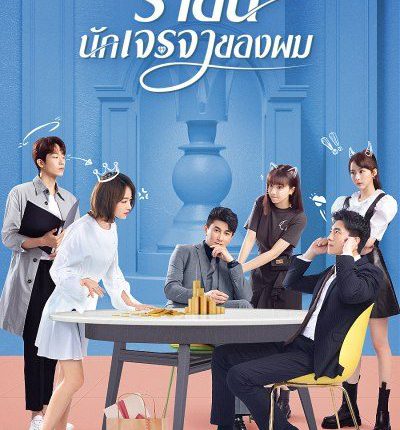 ราชินีนักเจรจาของผม My Bargain Queen พากย์ไทย