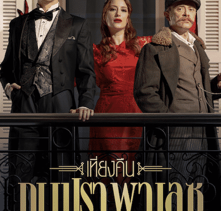 Midnight At Pera Palace Season 1 (2022) เที่ยงคืน ณ เปรา พาเลซ ซับไทย
