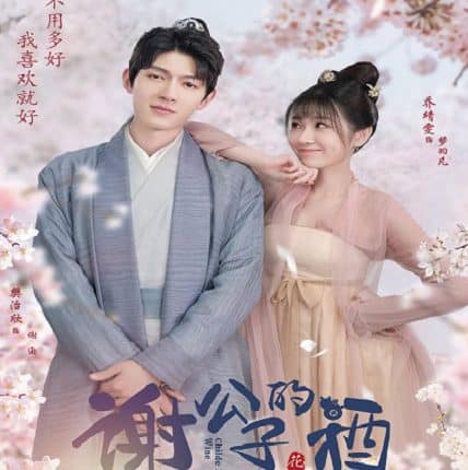 Childe Xie's Wine (2022) บ่มรักร่ำสุรา ซับไทย