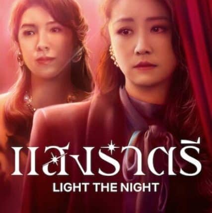 Light The Night (2021) แสงราตรี พากย์ไทย