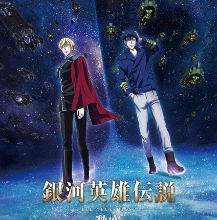 Ginga Eiyuu Densetsu Die Neue These - Gekitotsu (ภาค3) ซับไทย