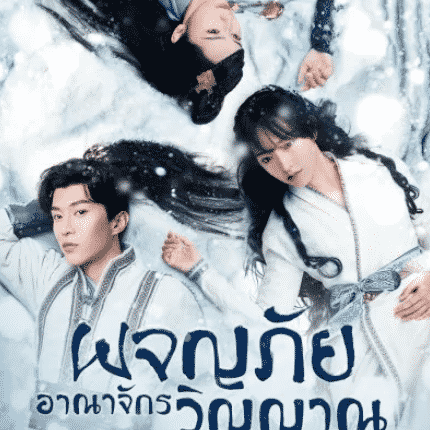 ผจญภัยอาณาจักรวิญญาณ The World Of Fantasy พากย์ไทย