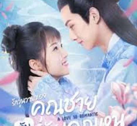 พลิกตำรารักมัดใจคุณชาย A Love So Romantic พากย์ไทย