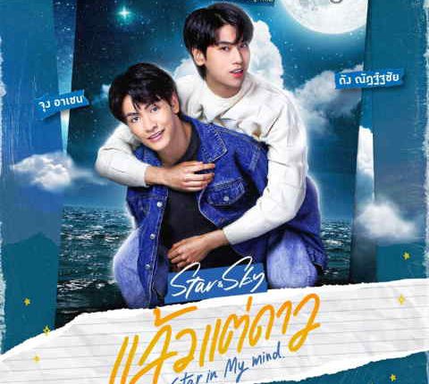 Star In My Mind (2022) แล้วแต่ดาว พากย์ไทย