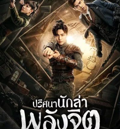 ปริศนานักล่าพลังจิต Psych Hunter พากย์ไทย