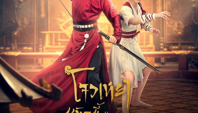 Women Wrestling (2022) โจวเหยา หมัดนี้ครองใจ ซับไทย