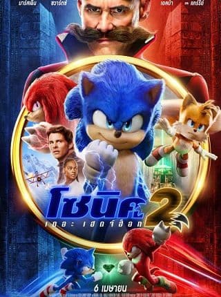 Sonic the Hedgehog 2 (2022) โซนิค เดอะ เฮดจ์ฮ็อก 2