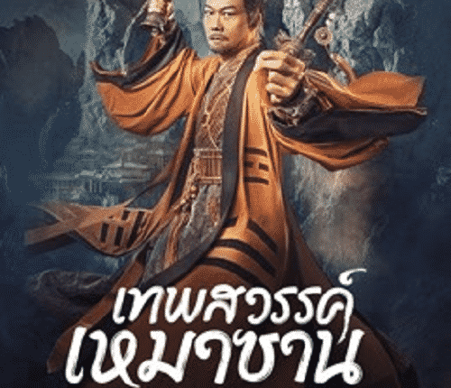 Maoshan Heavenly Master (2022) เทพสวรรค์เหมาซาน