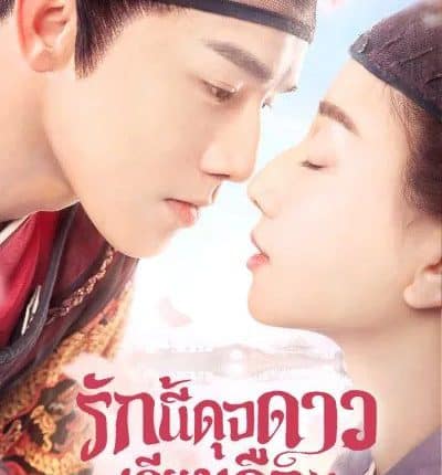 ดูซีรี่ย์ รักนี้ดุจดาวเคียงเดือน Oops! The King Is In Love พากย์ไทย