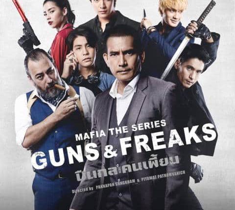 Mafia The Series: Guns & Freaks (2022) มาเฟียเดอะซีรีส์ ปืนกลและคนเพี้ยน พากย์ไทย