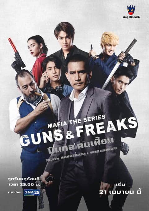 Mafia The Series: Guns & Freaks (2022) มาเฟียเดอะซีรีส์ ปืนกลและคนเพี้ยน พากย์ไทย