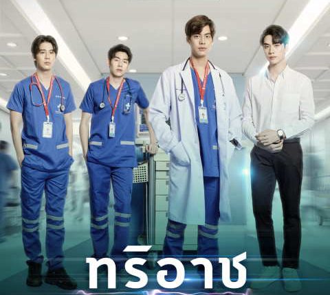 ทริอาช (2022) TRIAGE พากย์ไทย
