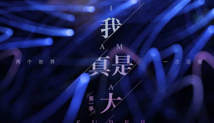 I Am a Superstar (2022) ฉันเป็นดาราจริงๆ ซับไทย