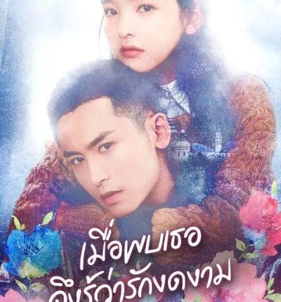 เมื่อพบเธอจึงรู้ว่ารักงดงาม Everyone Wants To Meet You พากย์ไทย