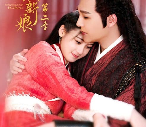 The Romance of Hua Rong 2 (2022) เจ้าสาวโจรสลัด 2 ซับไทย
