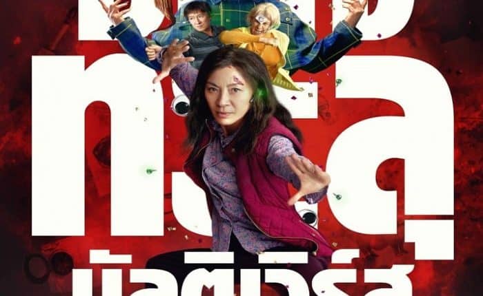 Everything Everywhere All at Once (2022) ซือเจ๊ทะลุมัลติเวิร์ส