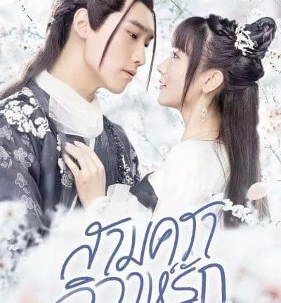 สามคราวิวาห์รัก Marry Me พากย์ไทย