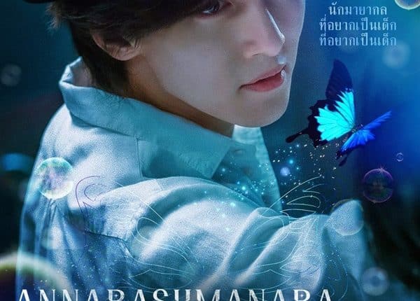 Annarasumanara โอม รักเอยจงมา ซับไทย