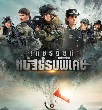 เกียรติยศหน่วยรบพิเศษ Glory of Special Forces พากย์ไทย