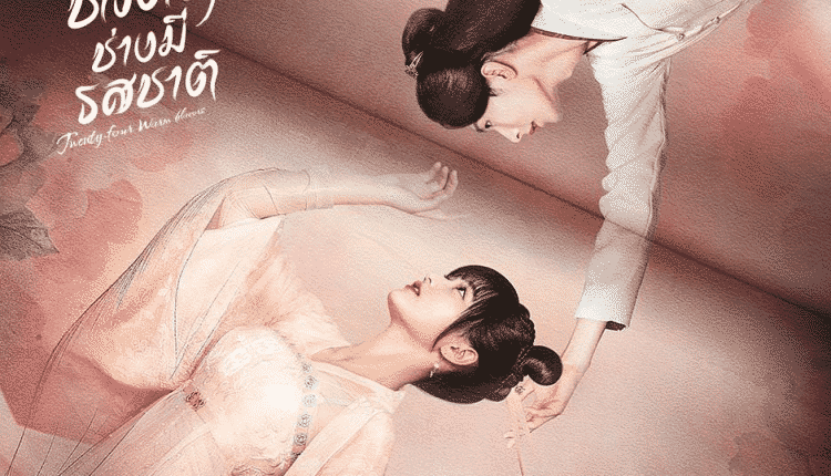 Twenty Four Warm Flavors (2022) เกิดใหม่ครานี้ชีวิตข้าช่างมีรสชาติ ซับไทย