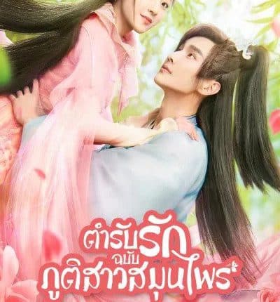 ตำรับรักฉบับภูติสาวสมุนไพร (2020) Dear Herbal Lord พากย์ไทย