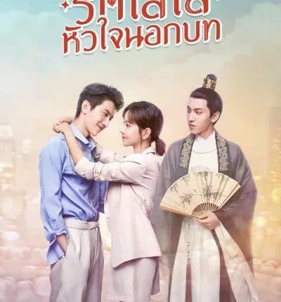 Love Script (2020) รักใสใส หัวใจนอกบท พากย์ไทย