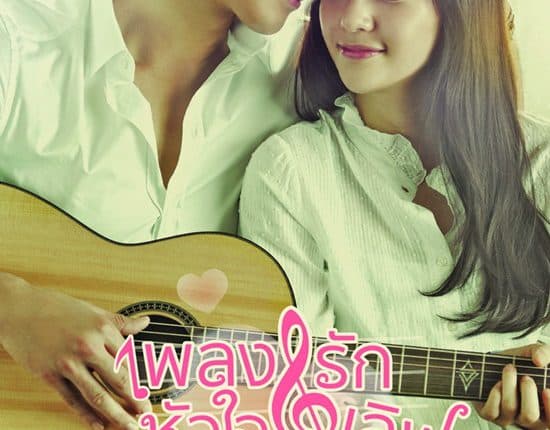 My Lovely Girl เพลงรัก หัวใจเลิฟ พากย์ไทย