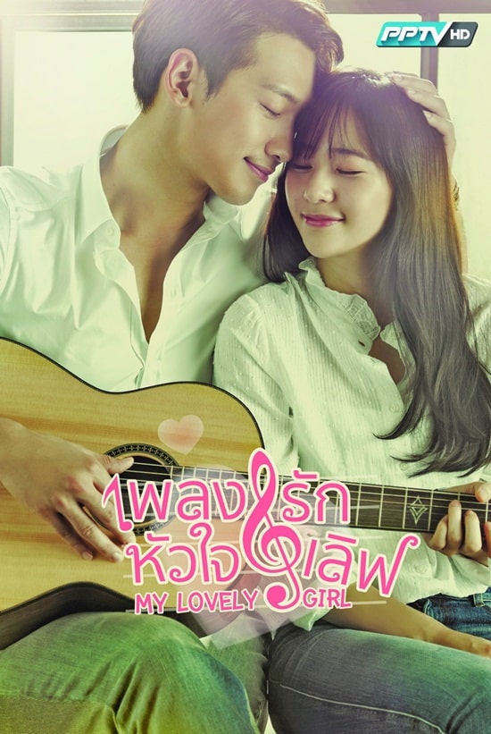 My Lovely Girl เพลงรัก หัวใจเลิฟ พากย์ไทย