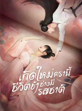 เกิดใหม่ครานี้ชีวิตข้าช่างมีรสชาติ Twenty-Four Warm Flavors พากย์ไทย