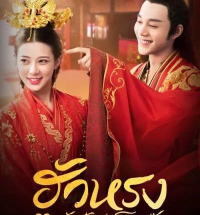 ฮัวหรง ลิขิตรักเจ้าสาวโจรสลัด The Romance of Hua Rong พากย์ไทย