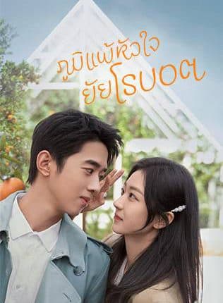 ภูมิแพ้หัวใจยัยโรบอต A Robot in the Orange Orchard พากย์ไทย