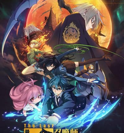 Zuihou de Zhaohuan Shi (The Last Summoner) เส้นทางของผู้อัญเชิญ ซับไทย