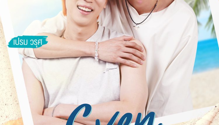 ฉันนี่แหละ นายอาทิตย์ (2022) Even Sun พากย์ไทย