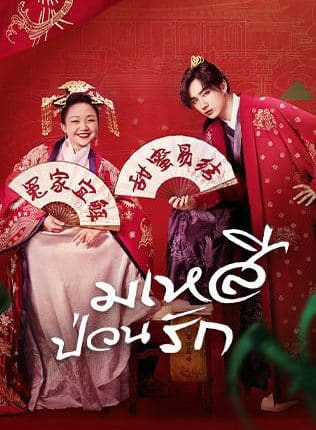 มเหสีป่วนรัก (2022) The Legendary Life of Queen Lau พากย์ไทย