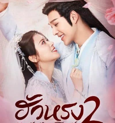 ฮัวหรง ลิขิตรักเจ้าสาวโจรสลัด 2 The Romance of Hua Rong S2 พากย์ไทย