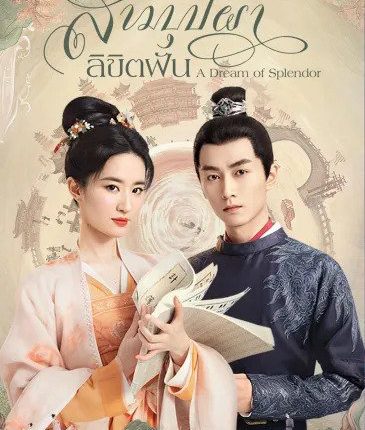 สามบุปผาลิขิตฝัน (2022) A Dream of Splendor พากย์ไทย