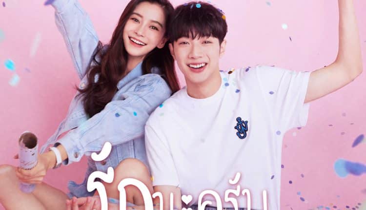 รักนะครับพี่สาวคนสวย Love the way you are พากย์ไทย