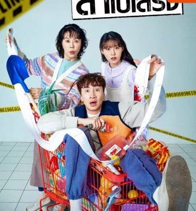 ทีมสืบล่าใบเสร็จ The Killer's Shopping List