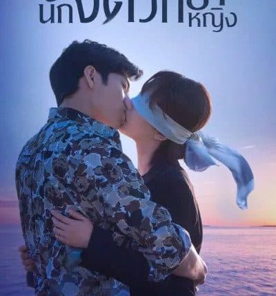 นักจิตวิทยาหญิง Psychologist พากย์ไทย