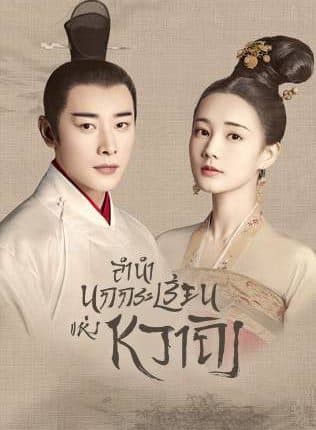 ลำนำนกกระเรียนแห่งหวาถิง (2019) Royal Nirvana พากย์ไทย