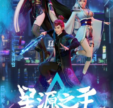 Xing Yuan Zhi Zhu (Master of Star Origin) ลิขิตฟ้าสะท้านโลกันตร์ ซับไทย