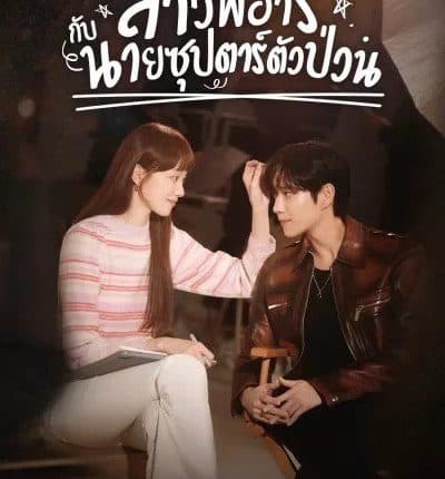 Shooting Stars (2022) พีอาร์ตัวแสบกับซุปตาร์ตัวท็อป พากย์ไทย