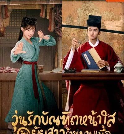 วุ่นรักบัณฑิตหน้าใสกับยัยสาวร้านขายเนื้อ The Lady in Butcher's House พากย์ไทย