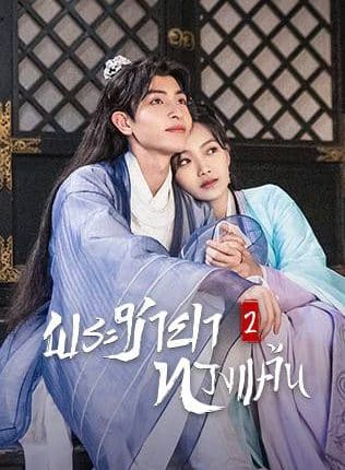 The Only Girl You Haven't Seen S2 (2022) พระชายาทวงแค้น ภาค 2 ซับไทย