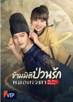 My Fairy Doctor (2022) ข้ามมิติป่วนรักหมอเทวดา ซับไทย