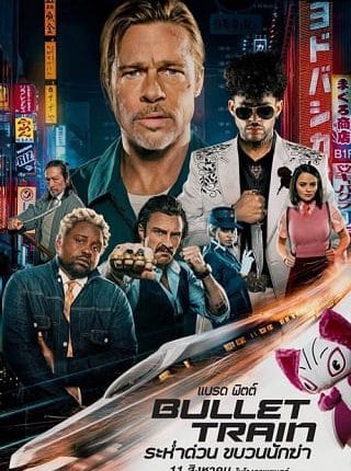 Bullet Train (2022) ระห่ำด่วน ขบวนนักฆ่า