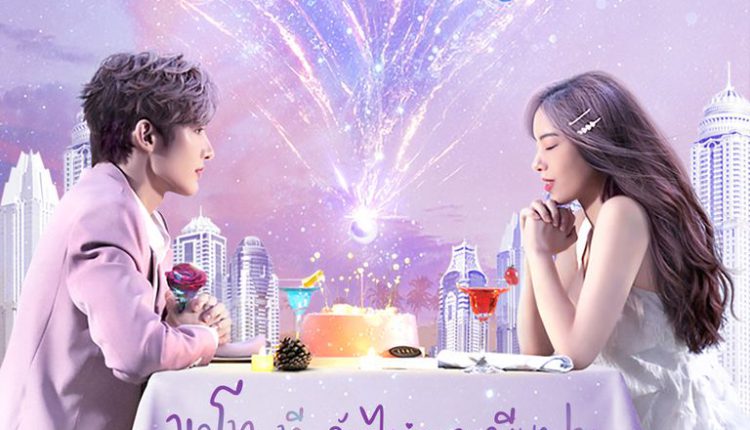 I Don't Want To Fall in Love with Human (2022) ขอโทษที ฉันไม่อยากมีแฟนเป็นมนุษย์ ซับไทย