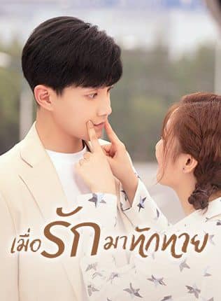 เมื่อรักมาทักทาย (2021) Love Unexpected พากย์ไทย