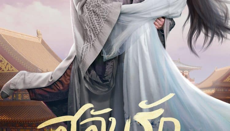 The Emperor's Love Swap (2022) สลับวุ่นลุ้นรักพระสนม ซับไทย