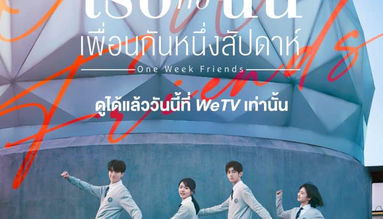One Week Friends (2022) เธอกับฉันเพื่อนกันหนึ่งสัปดาห์